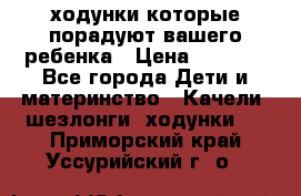 ходунки,которые порадуют вашего ребенка › Цена ­ 1 500 - Все города Дети и материнство » Качели, шезлонги, ходунки   . Приморский край,Уссурийский г. о. 